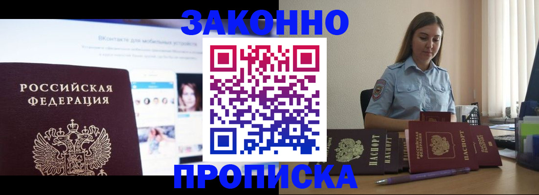 купить прописку в Пушкино