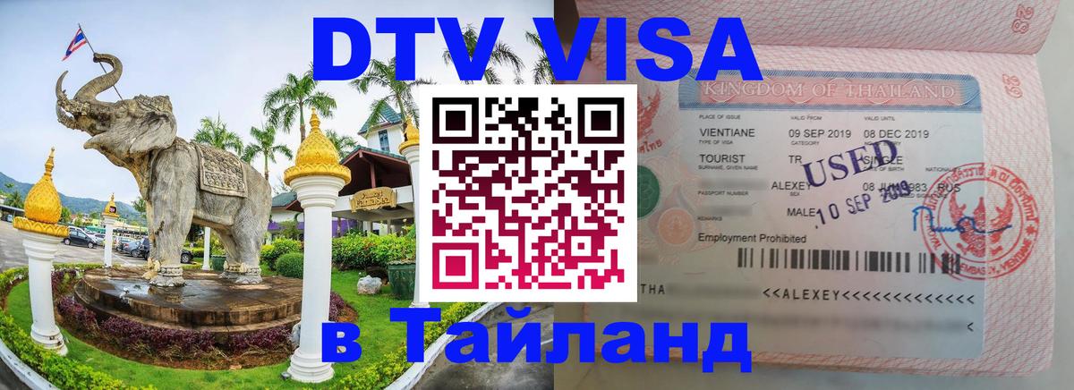 ДТВ VISA Тайланд для фрилансеров 