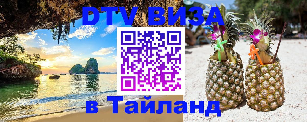 Долгосрочная виза DTV в Тайланд Долгосрочная виза DTV в Тайланд